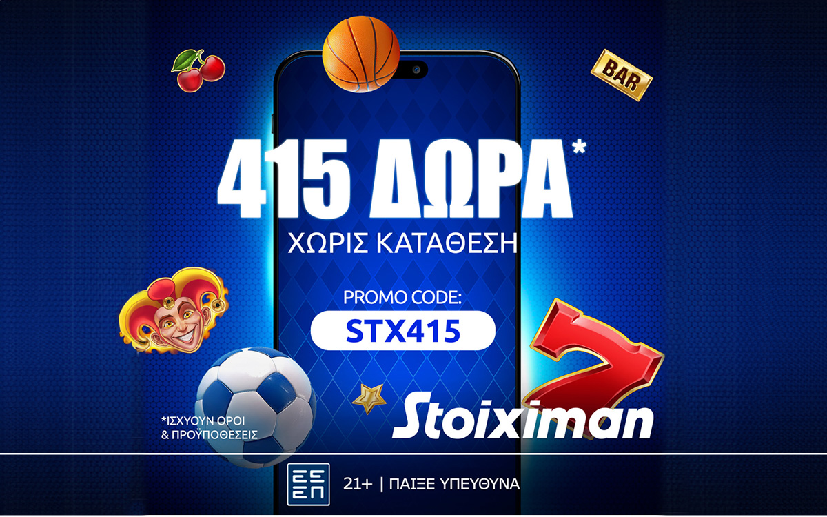 Προσφορά γνωριμίας* με 415 δώρα* χωρίς κατάθεση στη Stoiximan!
