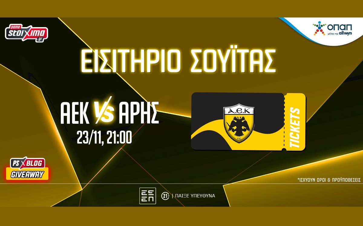 PS Blog: Βλέπεις* το ΑΕΚ-Άρης από σουίτα της “OPAP Arena” (διαγωνισμός)