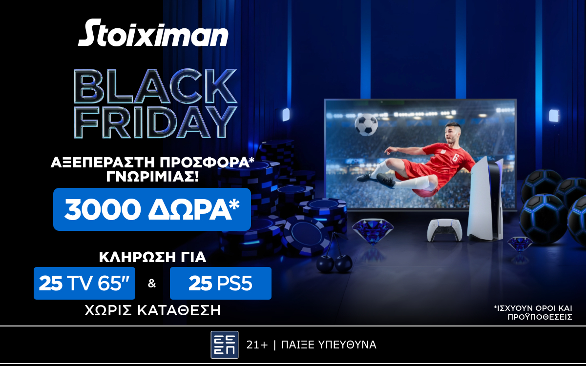 AΞΕΠΕΡΑΣΤΗ BLACK FRIDAY Προσφορά χωρίς κατάθεση*  στη Stoiximan!
