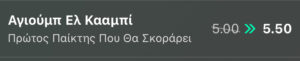 Ολυμπιακός - Αϊντχόφεν Ελ Κααμπί πρώτος σκόρερ