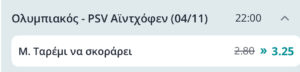 Ολυμπιακός - Αϊντχόφεν Ταρέμι σκόρερ