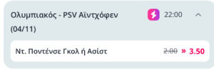 Ολυμπιακός - Αϊντχόφεν Ποντένσε γκολ ή ασίστ