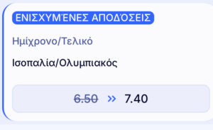 Ολυμπιακός - Αϊντχόφεν αγορές ημίχρονο