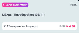 Μάλμε - Παναθηναϊκός σούπερ ενισχυμένη