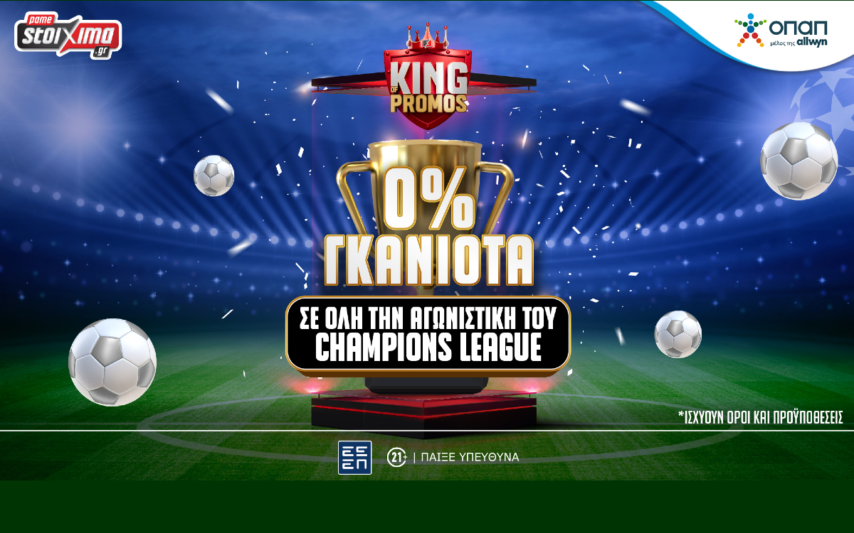 Champions League: 0% Γκανιότα** σε όλη την 5η αγωνιστική στο Pamestoixima.gr