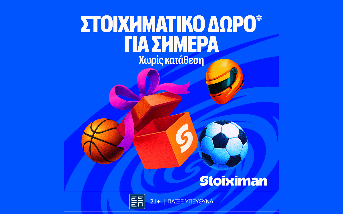 Δώρο* σε όλους, χωρίς κατάθεση από τη Stoiximan!