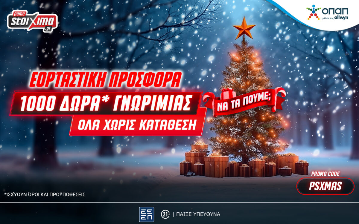 Super XMas Offer: 1000+20 δώρα γνωριμίας εντελώς δωρεάν* στο Pamestoixima.gr