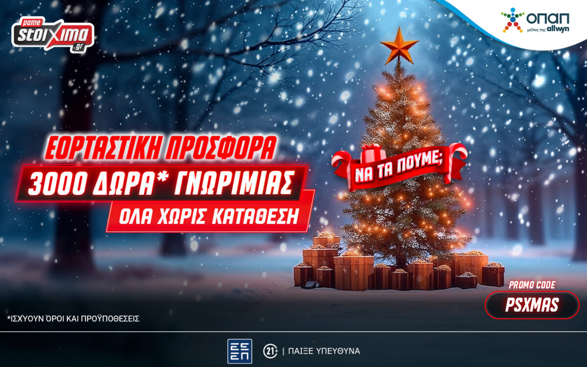 Super XMas Offer: 3000+20 δώρα* γνωριμίας εντελώς δωρεάν* στο Pamestoixima.gr