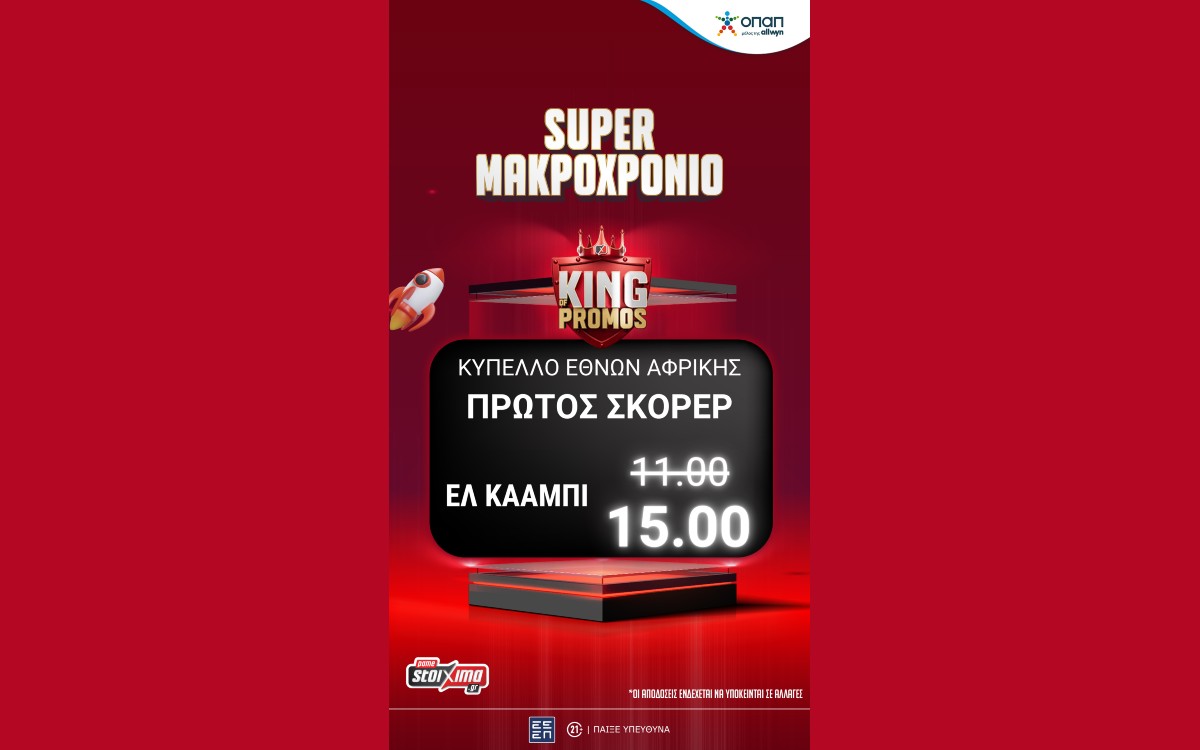 Κύπελλο Εθνών Αφρικής 2025: «Ενισχυμένος» ο Ελ Κααμπί στο Pamestoixima.gr