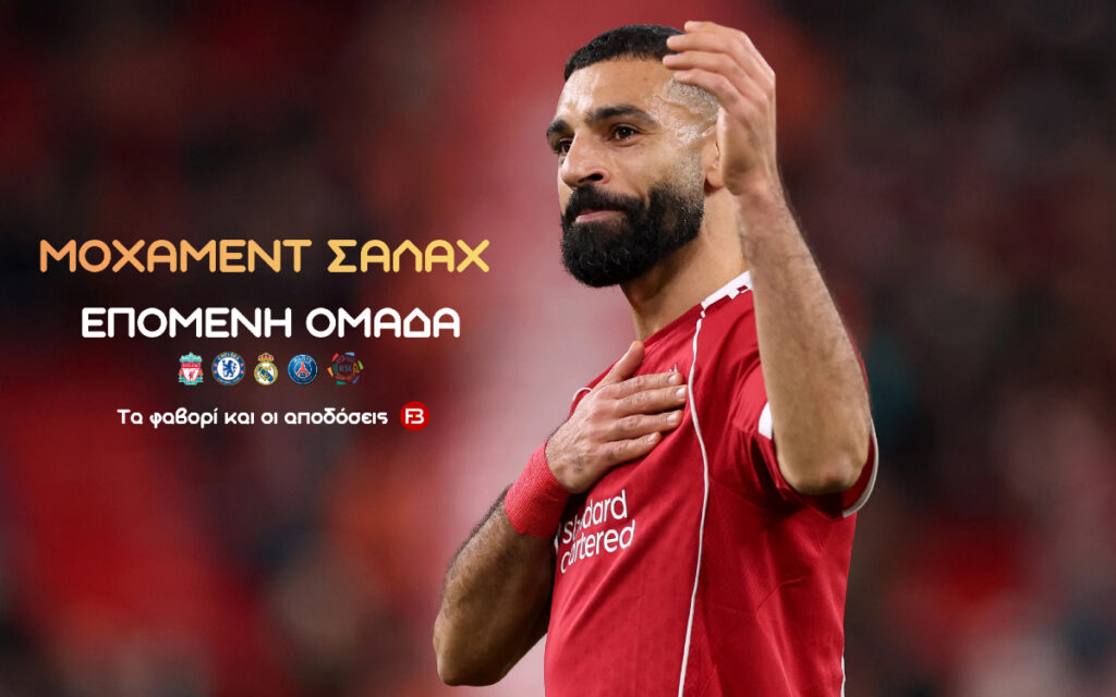 Επόμενη ομάδα Σαλάχ: Το μεγάλο φαβορί και η ομάδα-έκπληξη