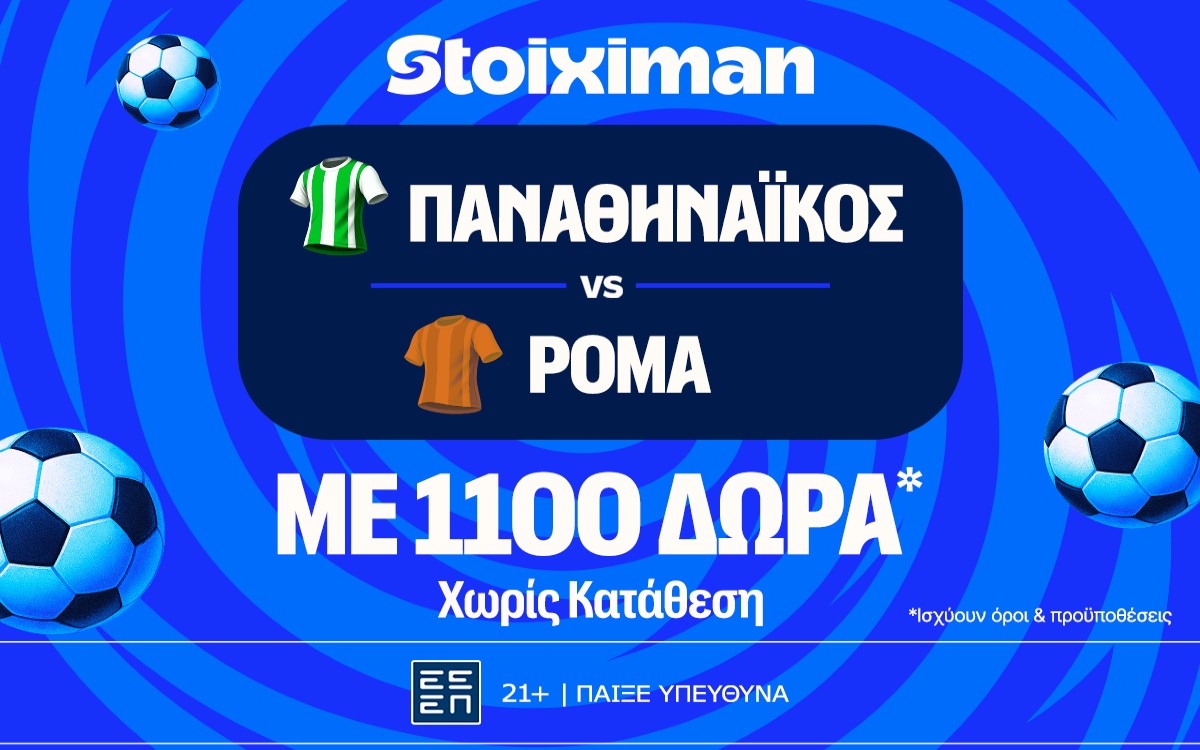 Έπαθλο* ανταμοιβής με το Παναθηναϊκός - Ρόμα στη Stoiximan!