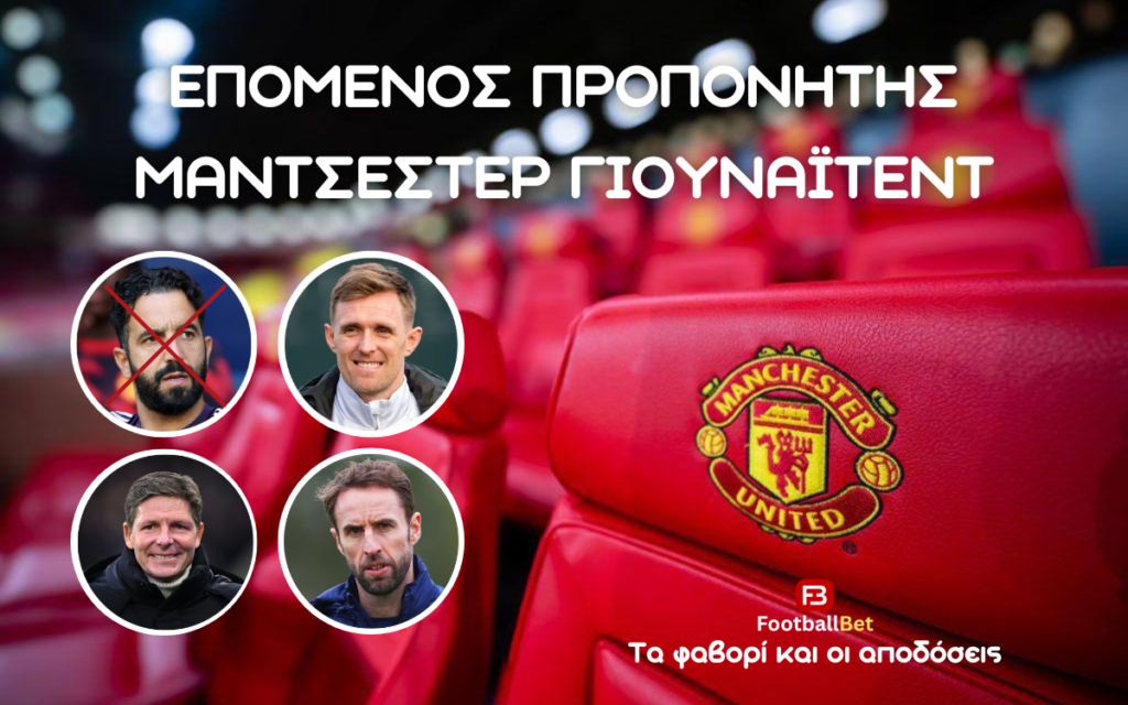 Επόμενος προπονητής Μάντσεστερ Γιουνάιτεντ φαβορί και αποδόσεις