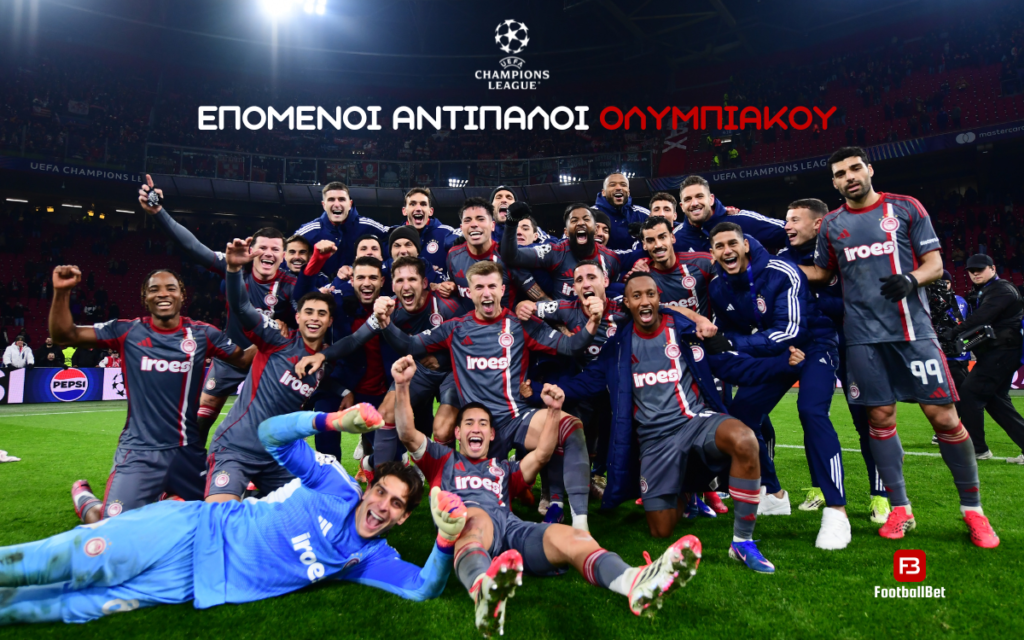 Διασταυρώσεις Τσάμπιονς Λιγκ: Οι επόμενοι αντίπαλοι του Ολυμπιακού