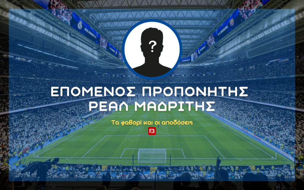 Επόμενος προπονητής Ρεάλ Μαδρίτης