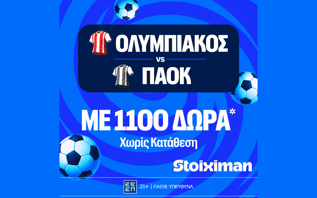 Ολυμπιακός - ΠΑΟΚ  με έπαθλο* ανταμοιβής για στοίχημα και Bet Builder Boost 25%!