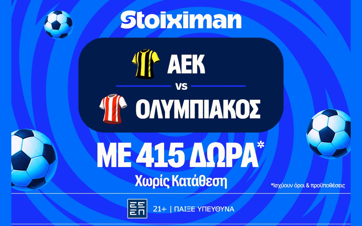 Το ΑΕΚ - Ολυμπιακός τα έχει ΟΛΑ στη Stoiximan!