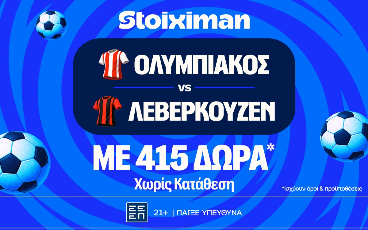 Ολυμπιακός - Λεβερκούζεν: Mε 20.000€ σε μετρητά εντελώς δωρεάν* και 415 δώρα* χωρίς κατάθεση*!
