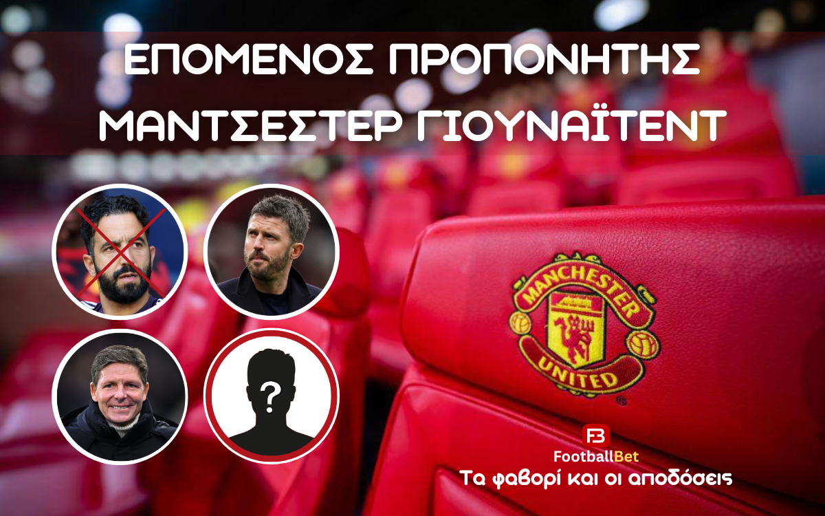 Eπόμενος προπονητής Μάντσεστερ Γιουνάιτεντ