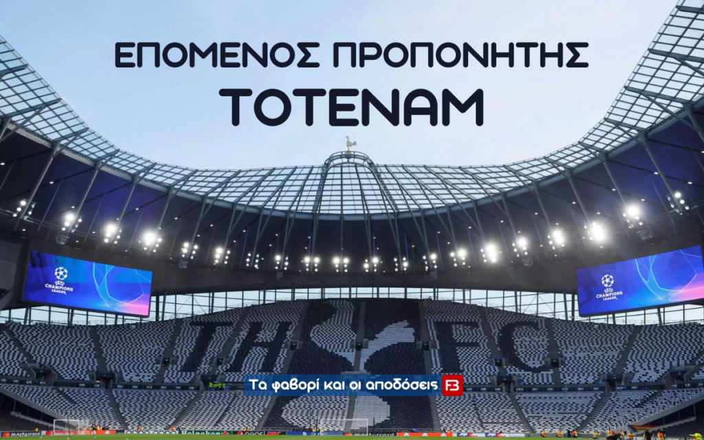 Επόμενος προπονητής Τότεναμ