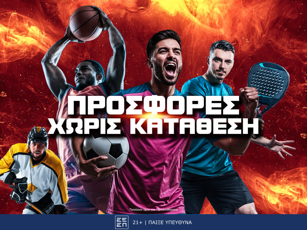 Προσφορές* Χωρίς Κατάθεση για Στοίχημα