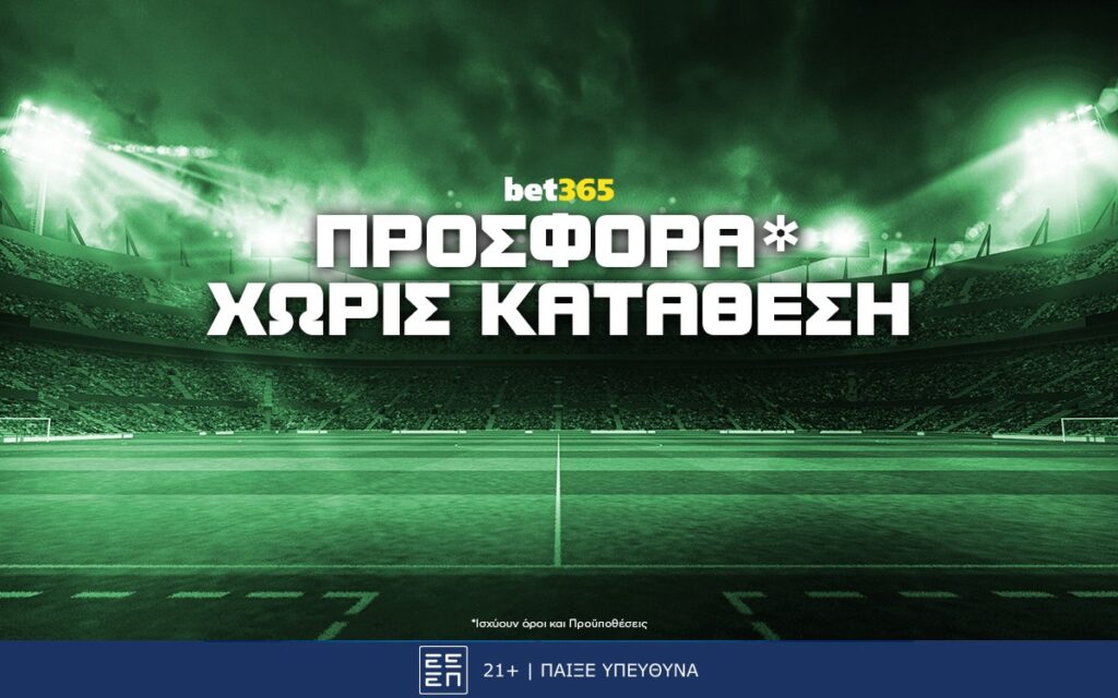 Bet365 Προσφορά* Χωρίς Κατάθεση