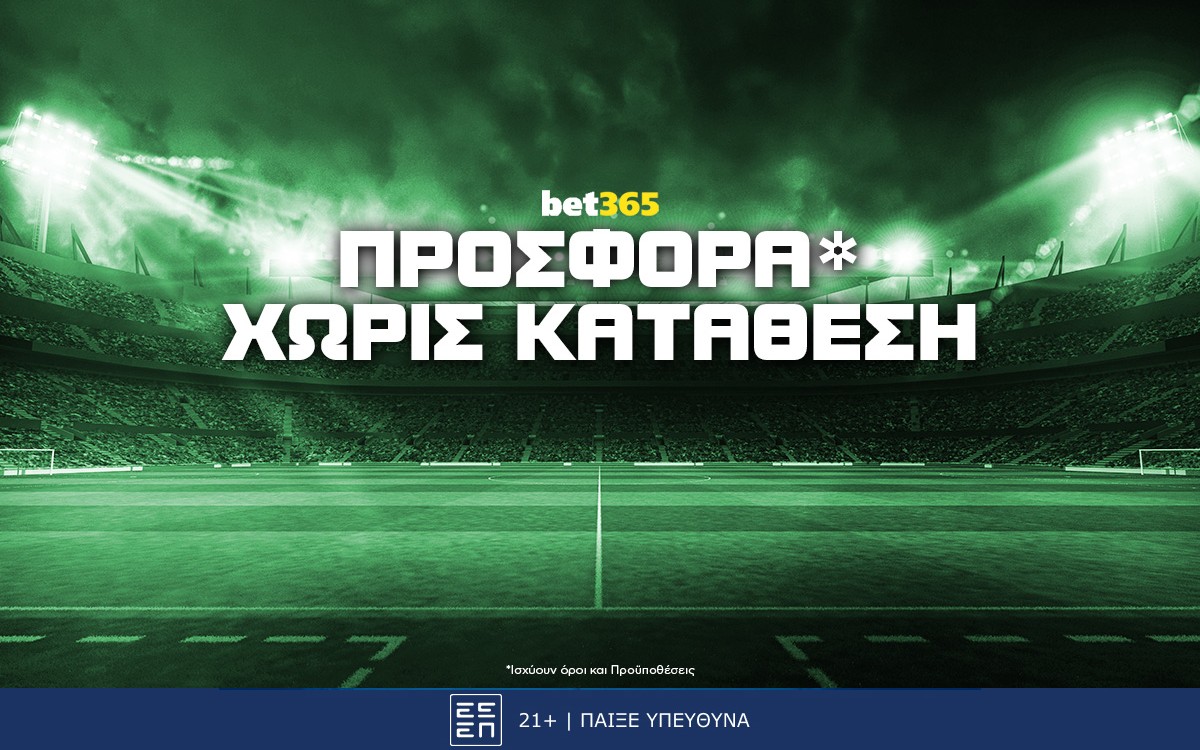 Bet365 Προσφορά* Χωρίς Κατάθεση