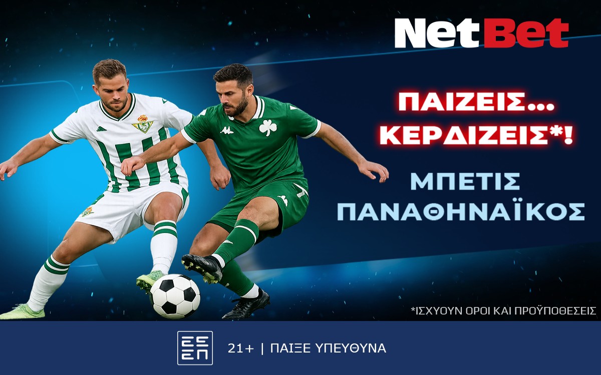 Παίζεις… κερδίζεις* απόψε στο Μπέτις - Παναθηναϊκός!