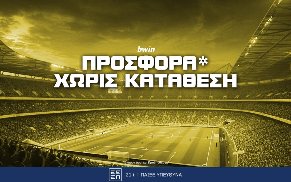Bwin Προσφορά* Χωρίς Κατάθεση