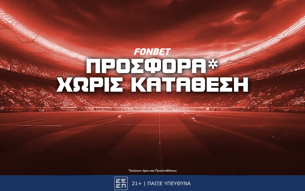 Fonbet Προσφορά* Χωρίς Κατάθεση