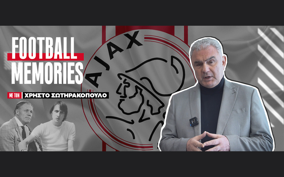 Αγιαξ: Η ομάδα που άλλαξε το ποδόσφαιρο! - Χρήστος Σωτηρακόπουλος | Football Memories