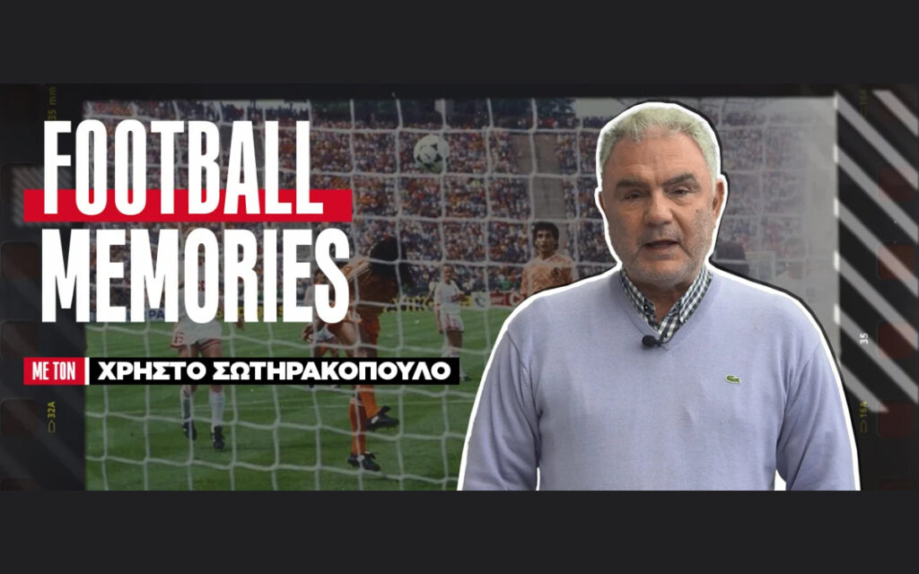 Ολλανδία: Μια βασίλισσα χωρίς στέμμα - Χρήστος Σωτηρακόπουλος | Football Memories