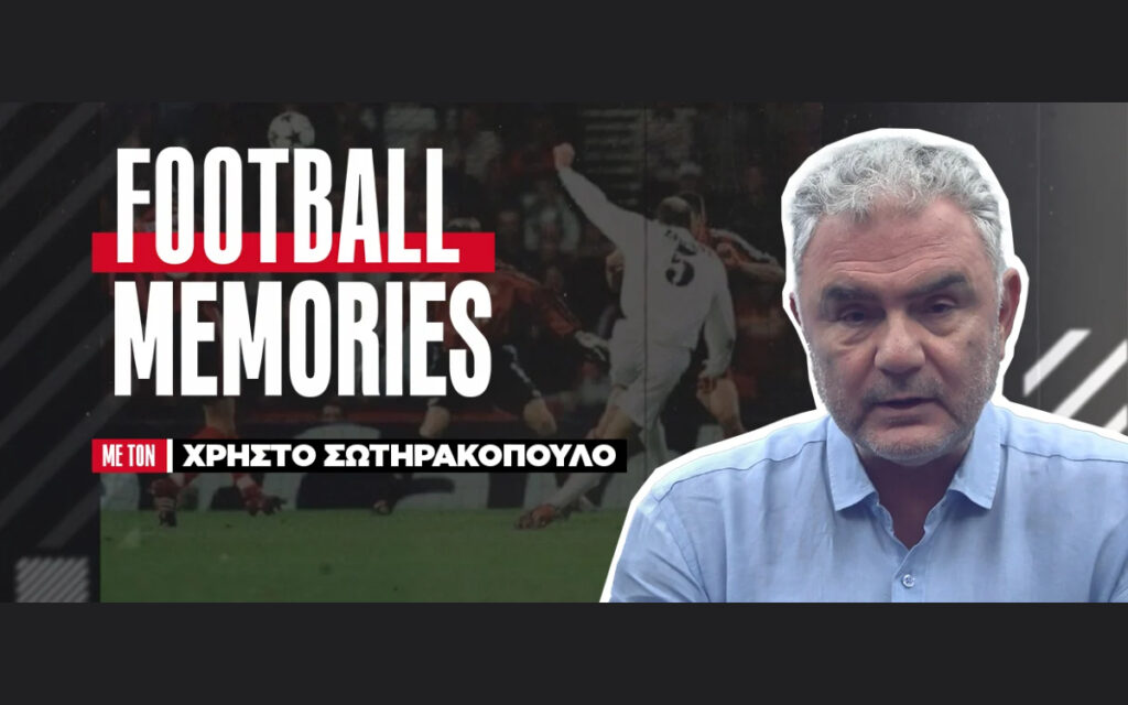 Ο Χρήστος Σωτηρακόπουλος θυμάται τους 5 κορυφαίους τελικούς του Champions League | Football Memories