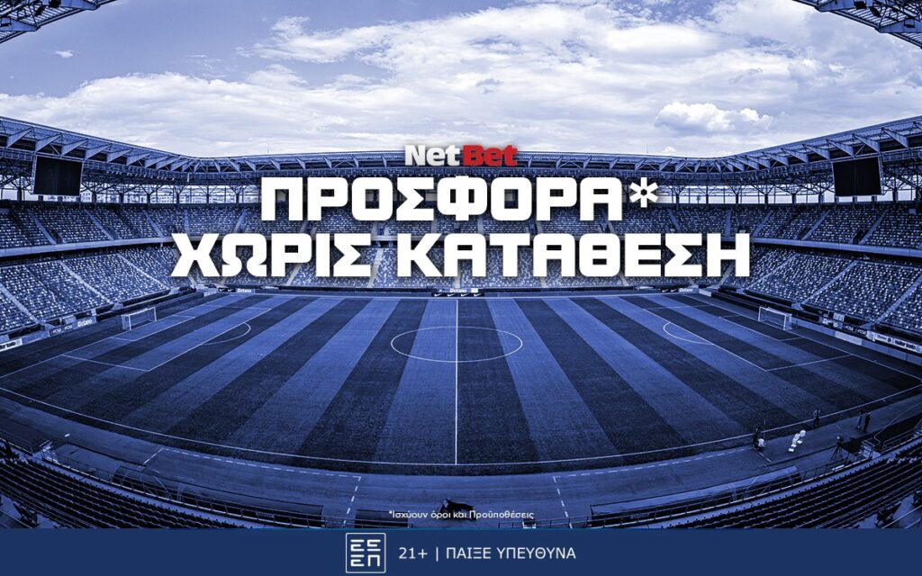 Netbet Προσφορά* Χωρίς Κατάθεση