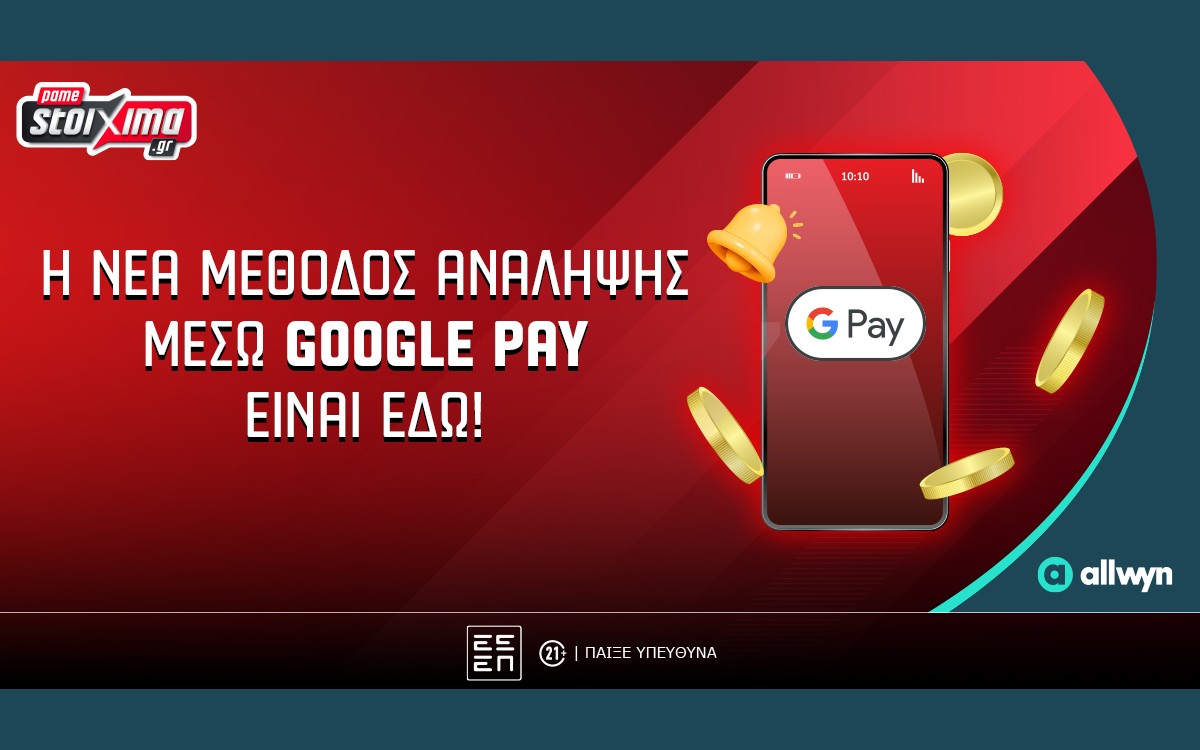 Pamestoixima.gr: Ανάληψη στο… λεπτό με Google Pay