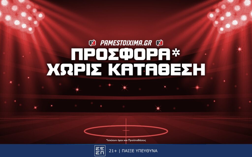 Pamestoixima Προσφορά* Χωρίς Κατάθεση