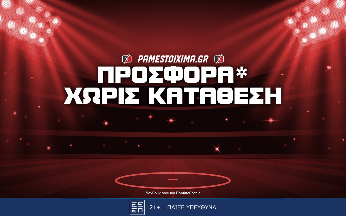 Pamestoixima Προσφορά* Χωρίς Κατάθεση