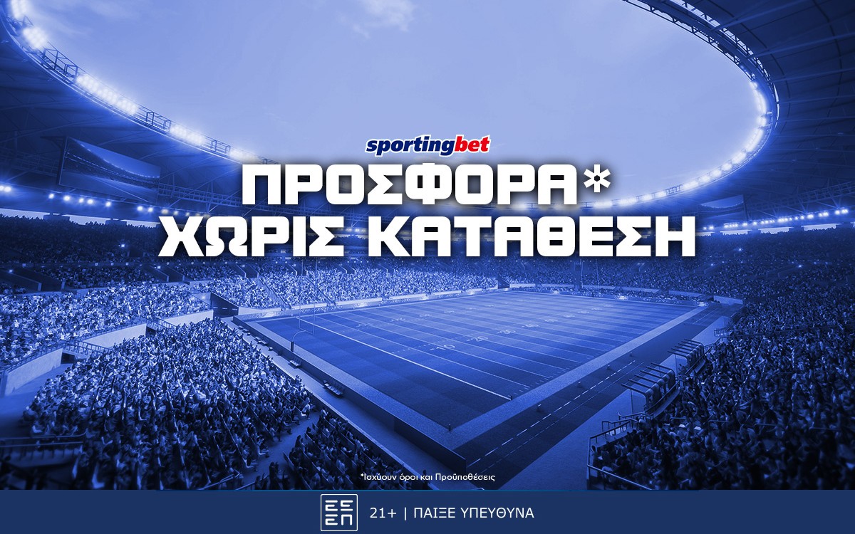 Sportingbet Προσφορά* Χωρίς Κατάθεση