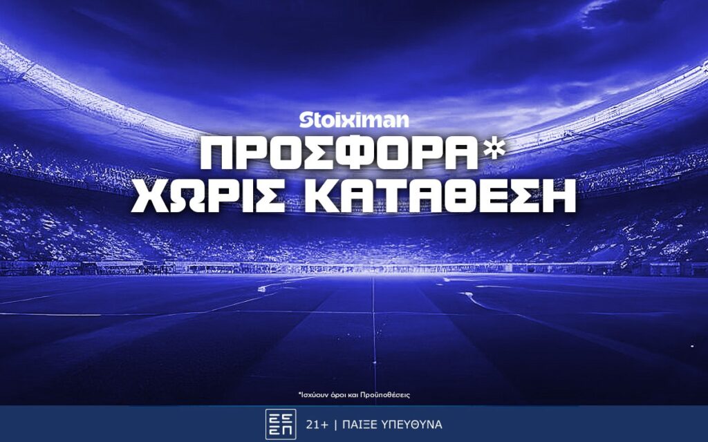 Stoiximan Προσφορά* Χωρίς Κατάθεση