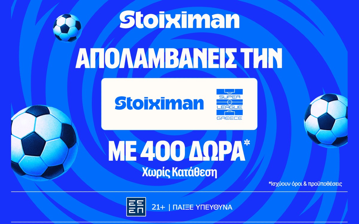 Stoiximan Super League με 400 Δώρα* χωρίς κατάθεση* + 100 ακόμα Έπαθλα*!