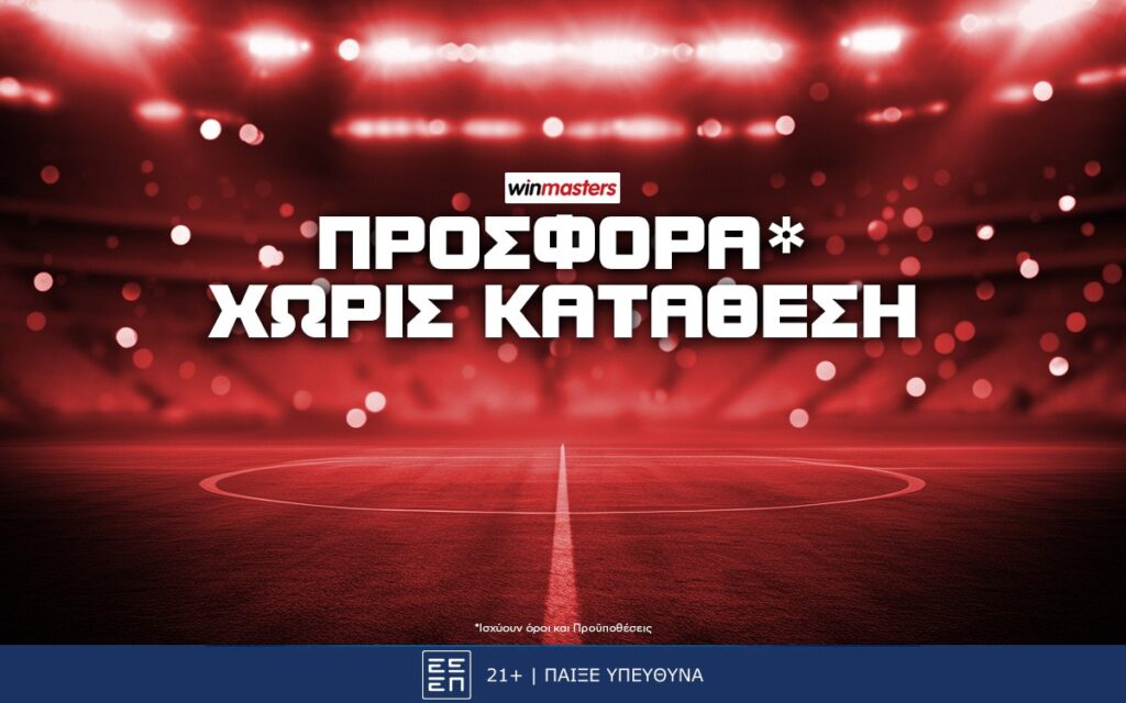 Winmasters Προσφορά* Χωρίς Κατάθεση