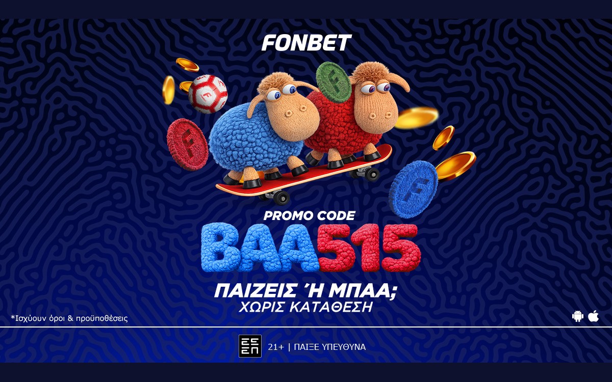 Παίζεις ή ΜΠΑΑ; 🐑