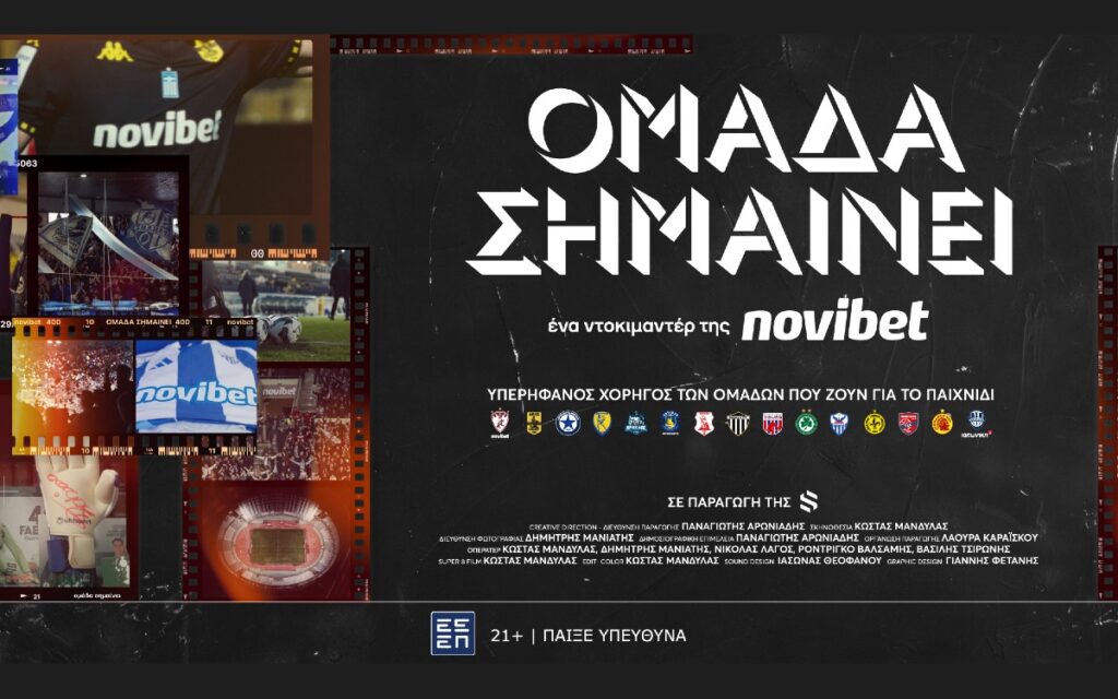 Μία φανέλα. Ένας ολόκληρος τόπος. ΟΜΑΔΑ ΣΗΜΑΙΝΕΙ, από τη Novibet!