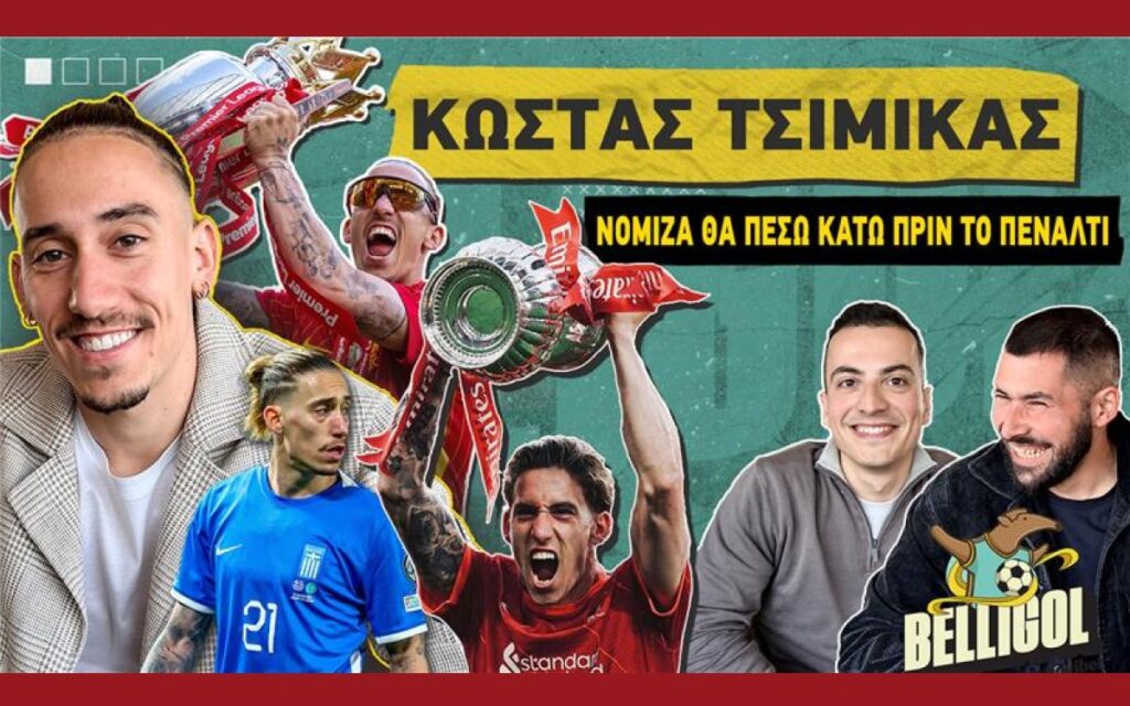 Τσιμίκας: «Βαθύ τραύμα η απώλεια του Ζότα – Δεν περίμενα ποτέ να γίνω σύνθημα στο Άνφιλντ»