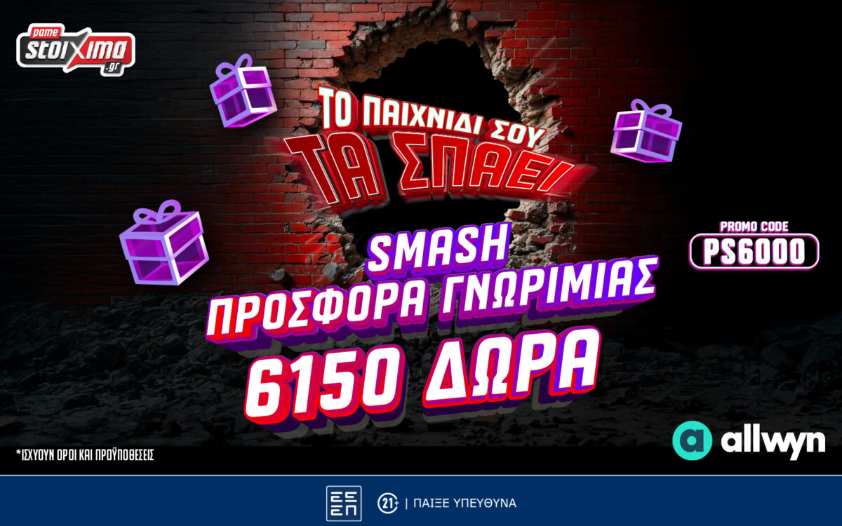 Pamestoixima.gr: Smash προσφορά* γνωριμίας με έως 6150 δώρα* με το promo code PS6000!