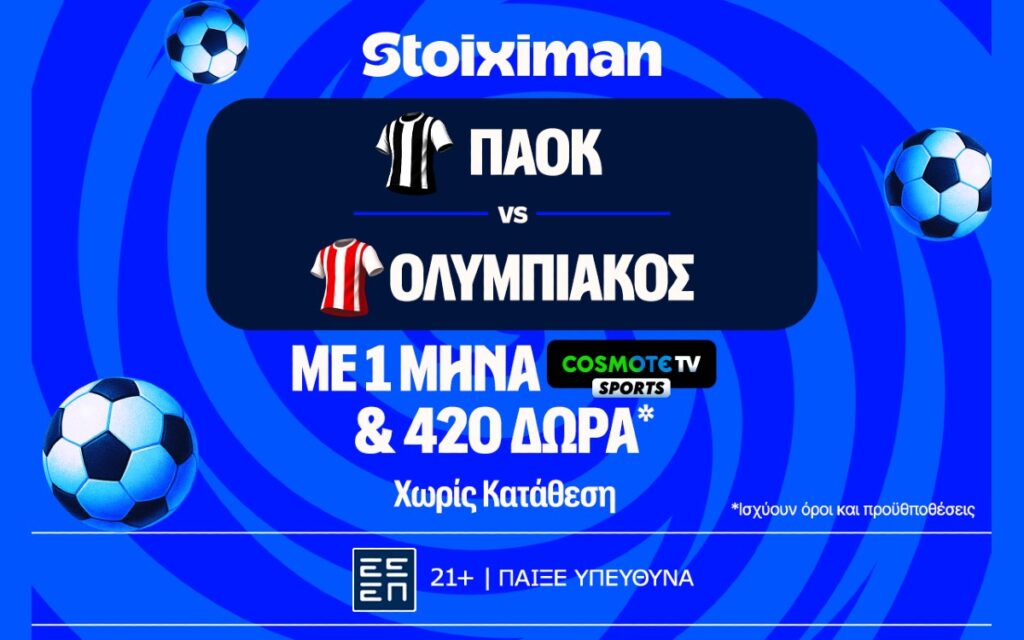 Έπαθλο* ανταμοιβής στο ΠΑΟΚ - Ολυμπιακός και ένας μήνας δωρεάν* με Cosmote TV από τη Stoiximan!