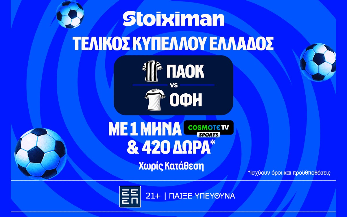 Έπαθλο* ανταμοιβής για την κατάκτηση του Κυπέλλου Ελλάδος στη Stoiximan!