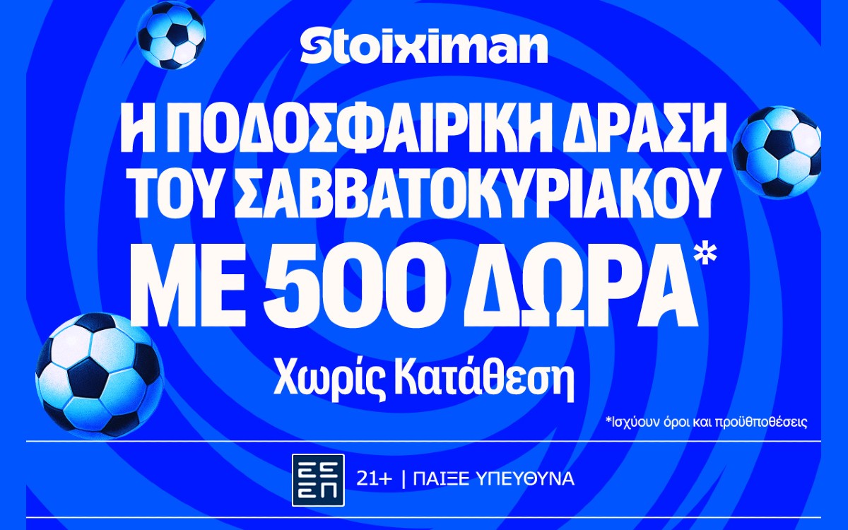 Έπαθλο* ανταμοιβής στις αναμετρήσεις του Σαββατοκύριακου!