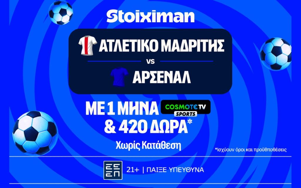 Έπαθλο* ανταμοιβής για το Ατλέτικο - Άρσεναλ στη Stoiximan!
