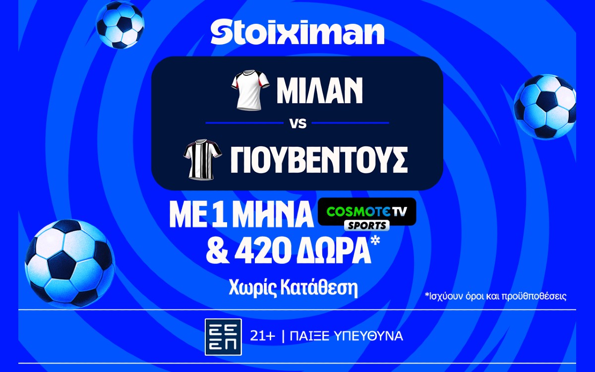 Έπαθλο* ανταμοιβής για το Γιουβέντους - Μίλαν στη Stoiximan!