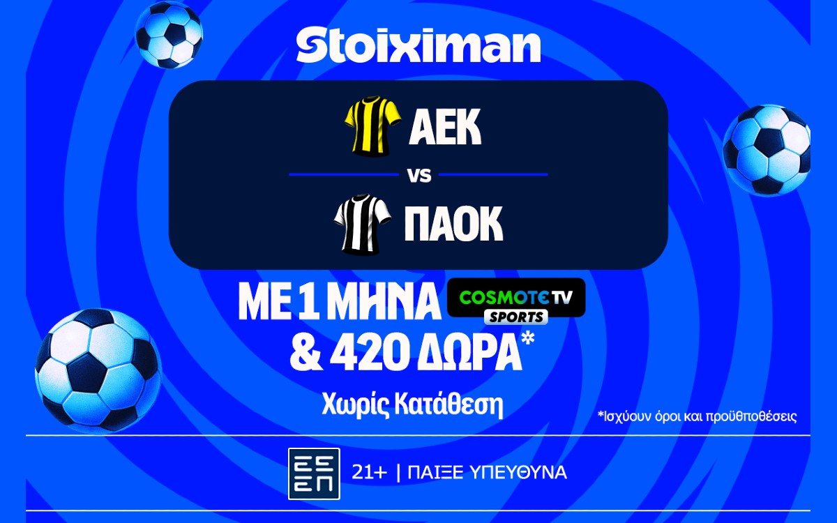 Έπαθλο* ανταμοιβής στο ΑΕΚ – ΠΑΟΚ και ένας μήνας δωρεάν* με Cosmote TV από τη Stoiximan!